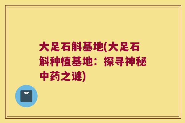 大足石斛基地(大足石斛种植基地：探寻神秘之谜)