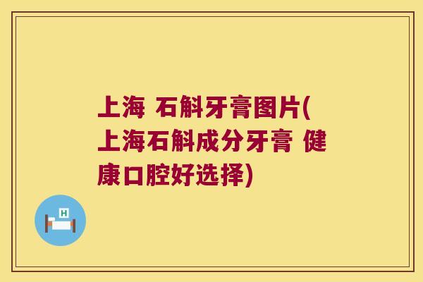 上海 石斛牙膏图片(上海石斛成分牙膏 健康口腔好选择)