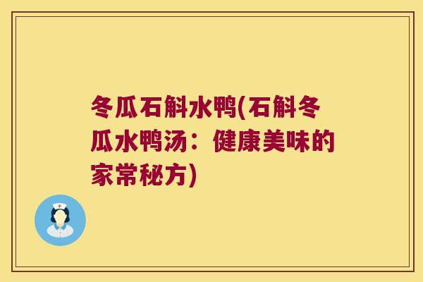冬瓜石斛水鸭(石斛冬瓜水鸭汤：健康美味的家常秘方)
