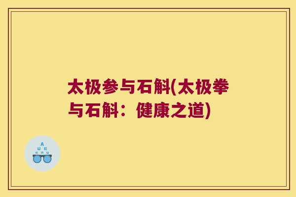 太极参与石斛(太极拳与石斛：健康之道)