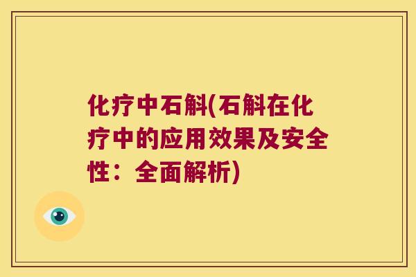 化疗中石斛(石斛在化疗中的应用效果及安全性：全面解析)