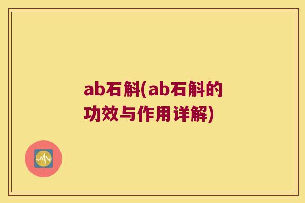 ab石斛(ab石斛的功效与作用详解)