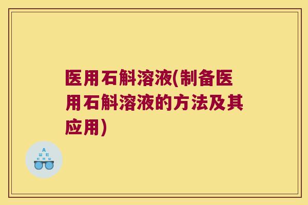 医用石斛溶液(制备医用石斛溶液的方法及其应用)