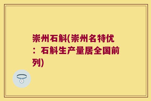 崇州石斛(崇州名特优：石斛生产量居全国前列)
