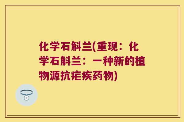 化学石斛兰(重现：化学石斛兰：一种新的植物源抗疟疾药物)