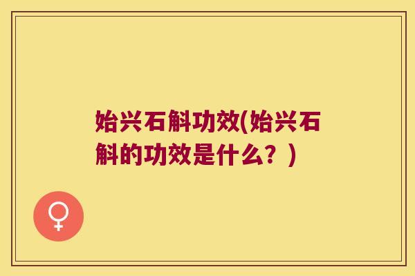 始兴石斛功效(始兴石斛的功效是什么？)
