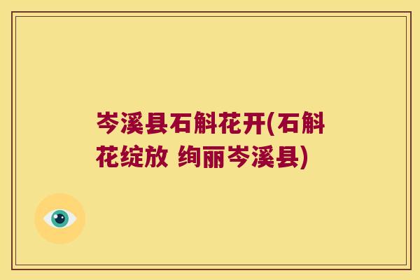 岑溪县石斛花开(石斛花绽放 绚丽岑溪县)