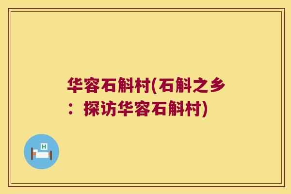 华容石斛村(石斛之乡：探访华容石斛村)