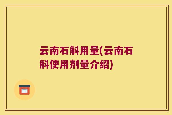 云南石斛用量(云南石斛使用剂量介绍)