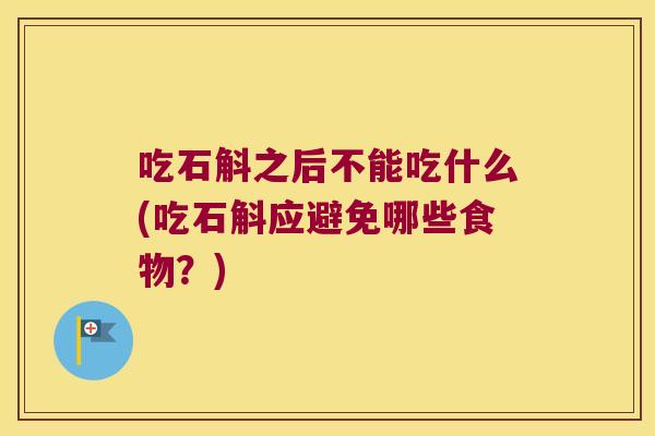 吃石斛之后不能吃什么(吃石斛应避免哪些食物?) 吃石斛之后不能吃什么(吃石斛应避免哪些食物?)