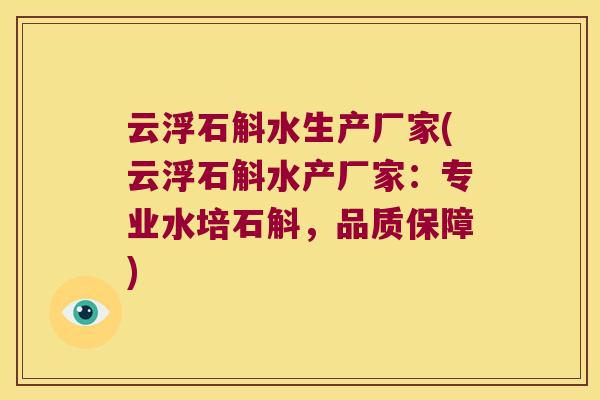 云浮石斛水生产厂家(云浮石斛水产厂家：专业水培石斛，品质保障)