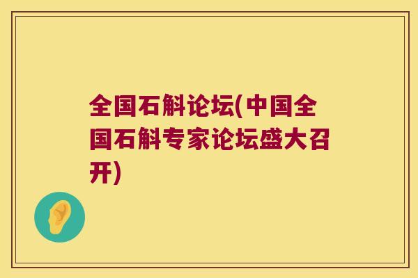 全国石斛论坛(中国全国石斛专家论坛盛大召开)