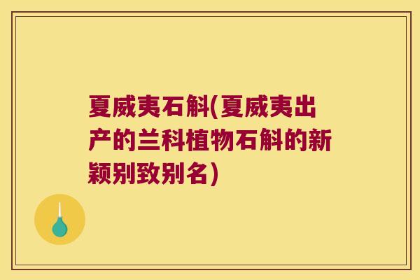 夏威夷石斛(夏威夷出产的兰科植物石斛的新颖别致别名) 夏威夷石斛(夏威夷出产的兰科植物石斛的新颖别致别名)