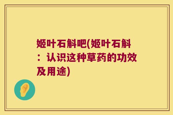 姬叶石斛吧(姬叶石斛：认识这种草药的功效及用途)