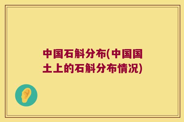 中国石斛分布(中国国土上的石斛分布情况)