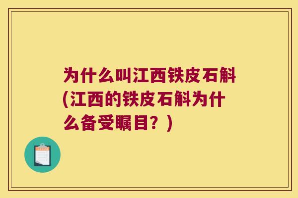 为什么叫江西铁皮石斛(江西的铁皮石斛为什么备受瞩目？)