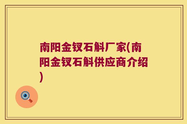 南阳金钗石斛厂家(南阳金钗石斛供应商介绍)