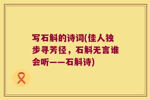 写石斛的诗词(佳人独步寻芳径，石斛无言谁会听——石斛诗)