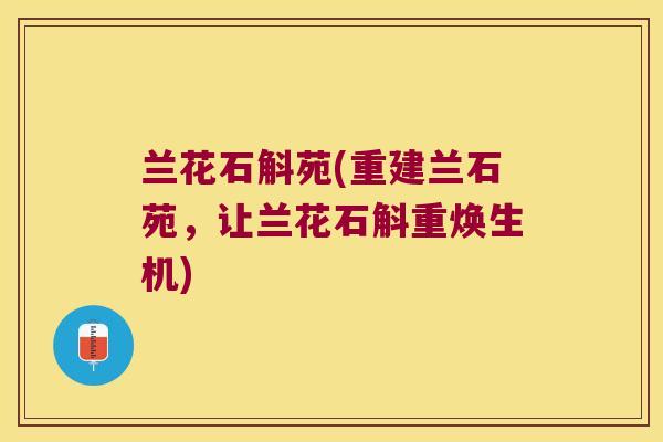 兰花石斛苑(重建兰石苑，让兰花石斛重焕生机)