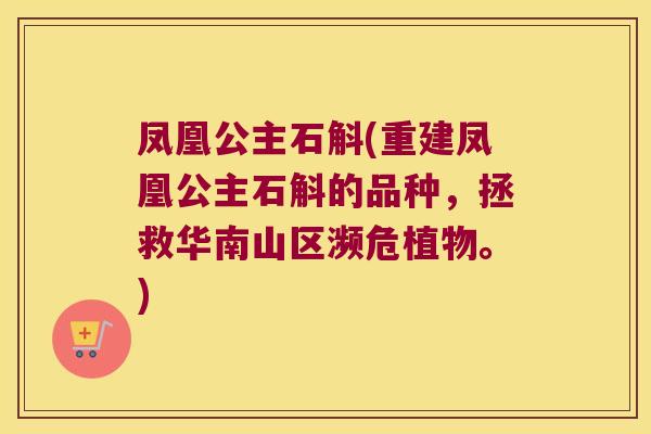凤凰公主石斛(重建凤凰公主石斛的品种，拯救华南山区濒危植物。)