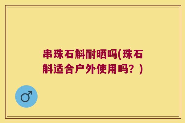 串珠石斛耐晒吗(珠石斛适合户外使用吗？)