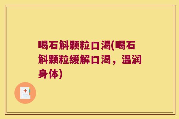 喝石斛颗粒口渴(喝石斛颗粒缓解口渴，温润身体)
