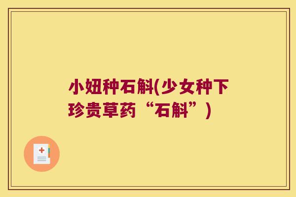小妞种石斛(少女种下珍贵草药“石斛”)