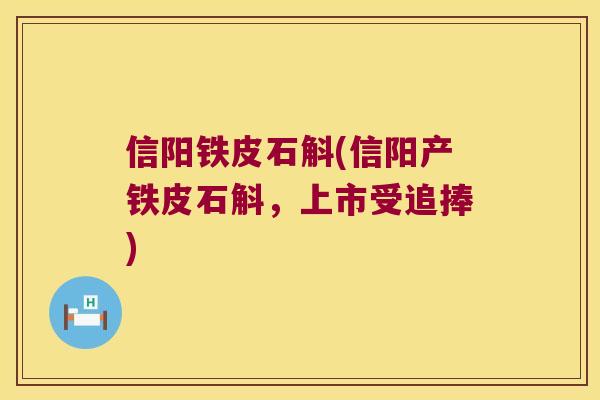 信阳铁皮石斛(信阳产铁皮石斛，上市受追捧)