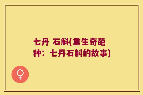 七丹 石斛(重生奇葩种：七丹石斛的故事)
