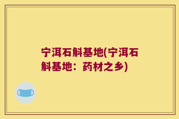 宁洱石斛基地(宁洱石斛基地：药材之乡)