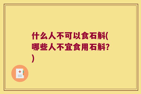 什么人不可以食石斛(哪些人不宜食用石斛？)