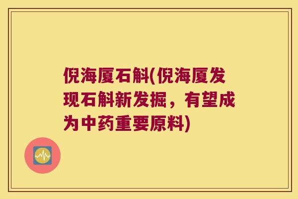 倪海厦石斛(倪海厦发现石斛新发掘，有望成为中药重要原料)