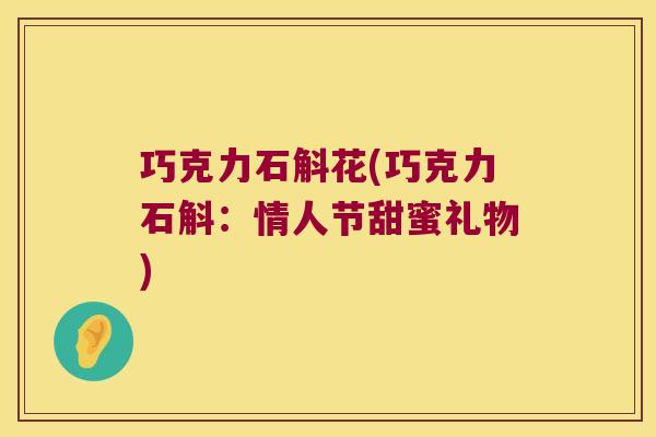 巧克力石斛花(巧克力石斛：情人节甜蜜礼物)