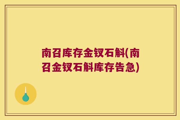 南召库存金钗石斛(南召金钗石斛库存告急)