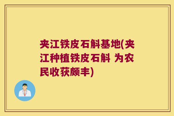 夹江铁皮石斛基地(夹江种植铁皮石斛 为农民收获颇丰)