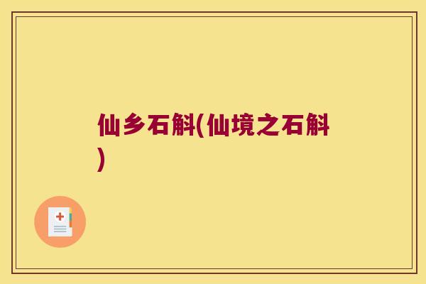 仙乡石斛(仙境之石斛)
