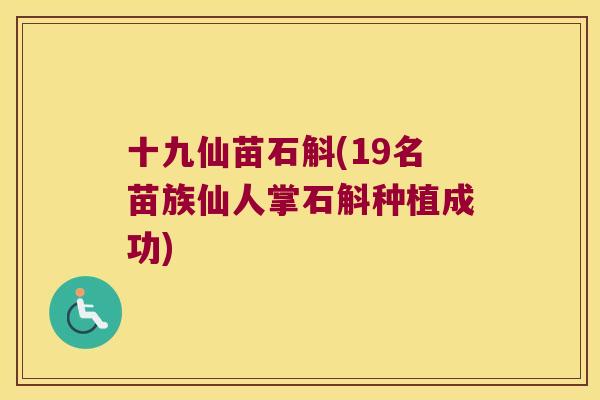 十九仙苗石斛(19名苗族仙人掌石斛种植成功)