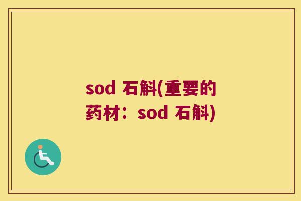 sod 石斛(重要的药材：sod 石斛)