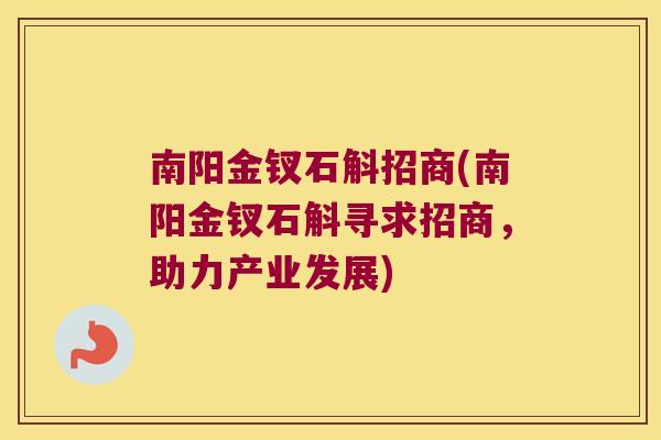 南阳金钗石斛招商(南阳金钗石斛寻求招商，助力产业发展)
