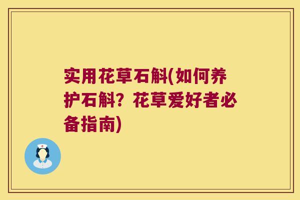 实用花草石斛(如何养护石斛？花草爱好者必备指南)