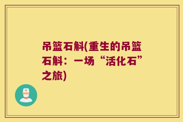吊篮石斛(重生的吊篮石斛：一场“活化石”之旅)