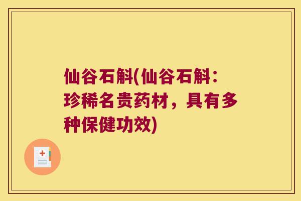 仙谷石斛(仙谷石斛：珍稀名贵药材，具有多种保健功效)