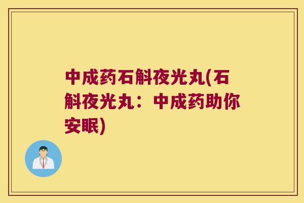中成药石斛夜光丸(石斛夜光丸：中成药助你安眠)