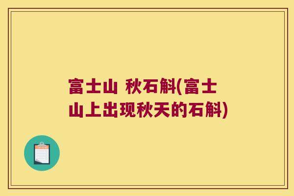 富士山 秋石斛(富士山上出现秋天的石斛)