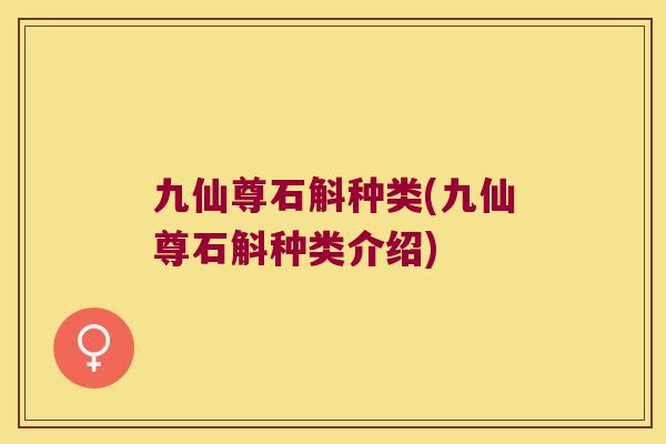 九仙尊石斛种类(九仙尊石斛种类介绍)