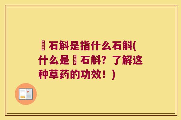 乧石斛是指什么石斛(什么是乧石斛？了解这种草药的功效！)