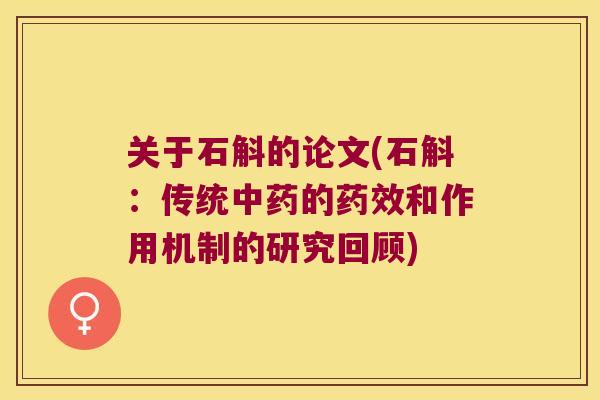 关于石斛的论文(石斛：传统中药的药效和作用机制的研究回顾)