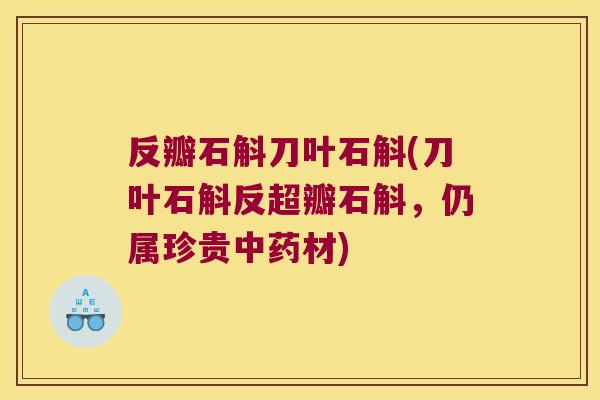 反瓣石斛刀叶石斛(刀叶石斛反超瓣石斛，仍属珍贵中药材)