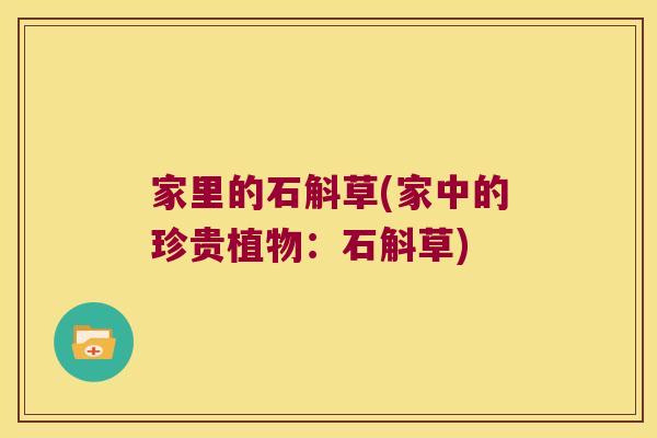 家里的石斛草(家中的珍贵植物:石斛草) 家里的石斛草(家中的珍贵植物:石斛草)