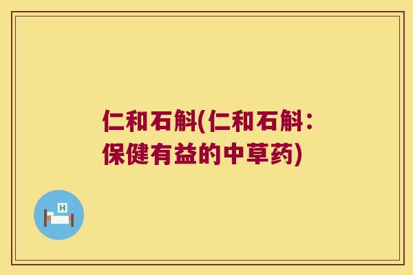 仁和石斛(仁和石斛:保健有益的中草药) 仁和石斛(仁和石斛:保健有益的中草药)